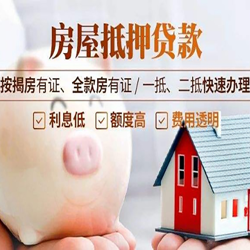 旌阳重庆房产抵押贷款利率及办理条件