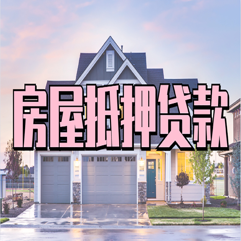 旌阳重庆抵押贷款办理流程及申请条件