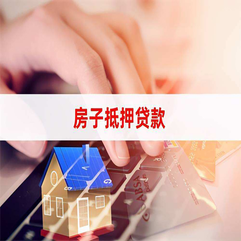 旌阳重庆房屋抵押贷款办理注意事项