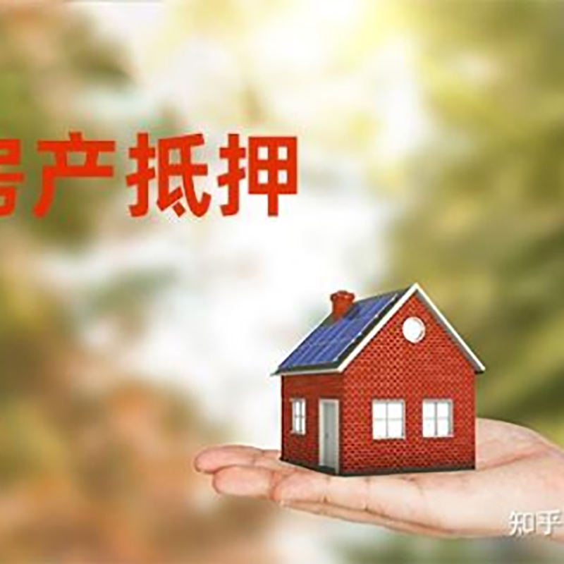 旌阳重庆房屋抵押贷款利率及额度是多少