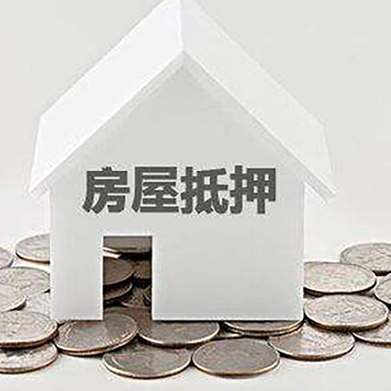 旌阳房屋抵押贷款条件|银行抵押贷款|当天办理,利率低
