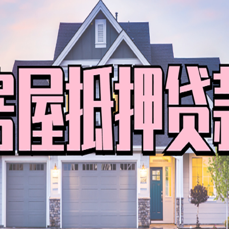 旌阳贷款中介公司新渝启服优势很大