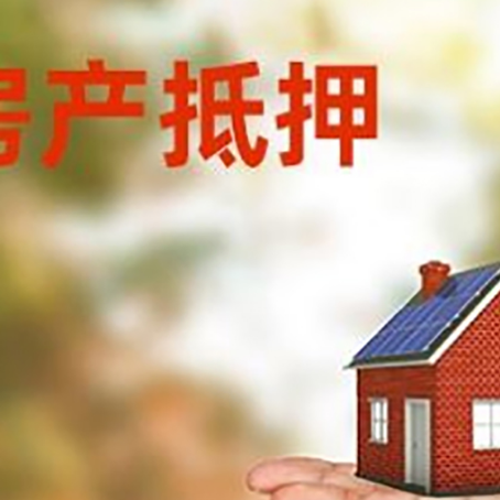 旌阳房产抵押贷款和房屋典当有什么区别?