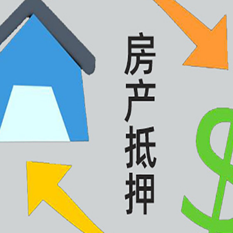 旌阳房屋抵押贷款可以贷多少钱?