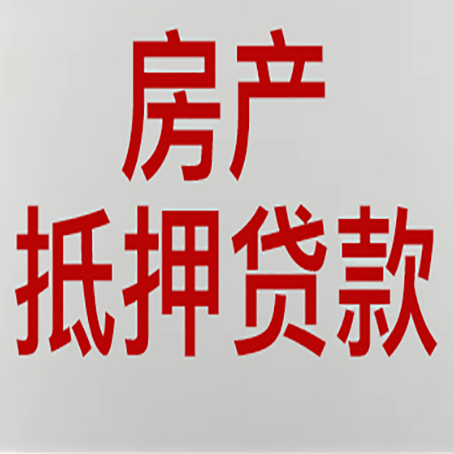 旌阳房产二次抵押贷款怎么办理?